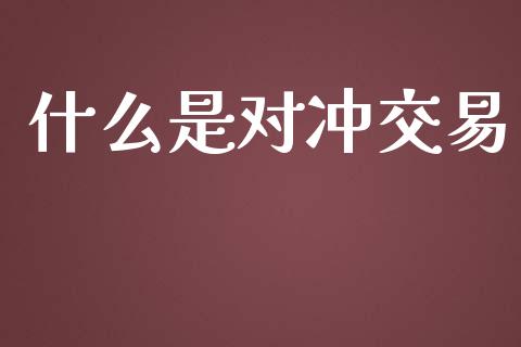 什么是对冲交易_https://wap.hpmsj.cn_金融机构_第1张