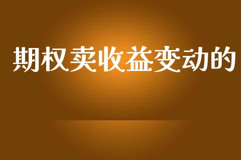 期权卖收益变动的_https://wap.hpmsj.cn_外汇汇率_第1张