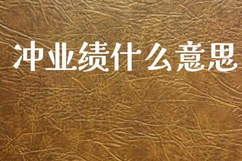冲业绩什么意思_https://wap.hpmsj.cn_债券投资_第1张