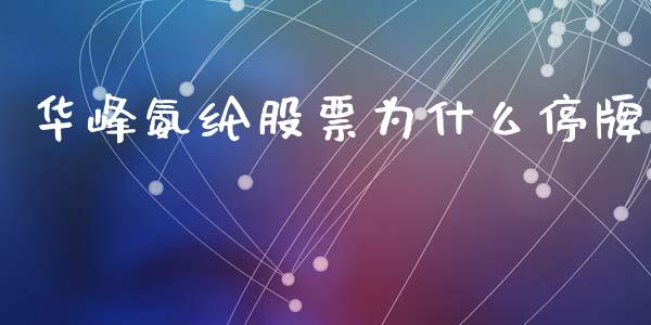 华峰氨纶股票为什么停牌_https://wap.hpmsj.cn_金融机构_第1张