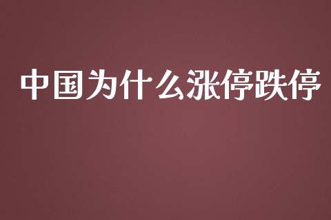 中国为什么涨停跌停_https://wap.hpmsj.cn_外汇汇率_第1张