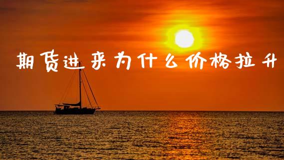 期货进来为什么价格拉升_https://wap.hpmsj.cn_外汇汇率_第1张
