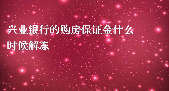 兴业银行的购房保证金什么时候解冻_https://wap.hpmsj.cn_金融机构_第1张
