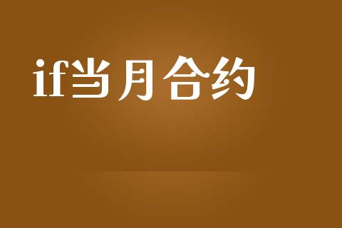 if当月合约_https://wap.hpmsj.cn_债券投资_第1张