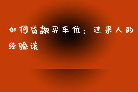 如何贷款买车位：过来人的经验谈_https://wap.hpmsj.cn_期货交易_第1张