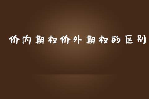 价内期权价外期权的区别_https://wap.hpmsj.cn_期货交易_第1张