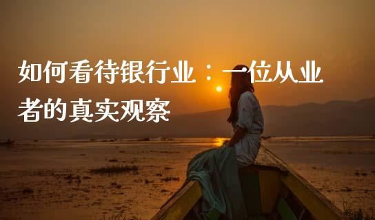 如何看待银行业：一位从业者的真实观察_https://wap.hpmsj.cn_金融机构_第1张