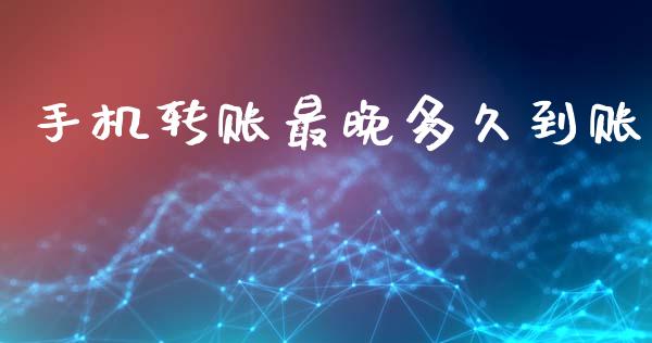 手机转账最晚多久到账_https://wap.hpmsj.cn_金融机构_第1张