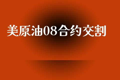 美原油08合约交割_https://wap.hpmsj.cn_期货交易_第1张