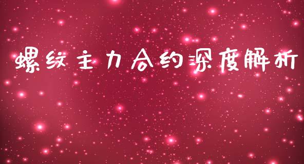 螺纹主力合约深度解析_https://wap.hpmsj.cn_外汇汇率_第1张