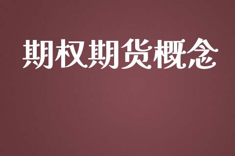 期权期货概念_https://wap.hpmsj.cn_外汇汇率_第1张
