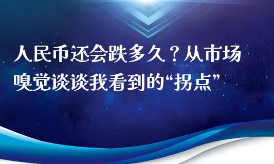 人民币还会跌多久？从市场嗅觉谈谈我看到的“拐点”_https://wap.hpmsj.cn_债券投资_第1张