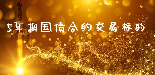 5年期国债合约交易标的_https://wap.hpmsj.cn_期货交易_第1张