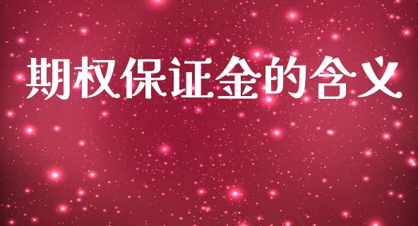 期权保证金的含义_https://wap.hpmsj.cn_财经时评_第1张