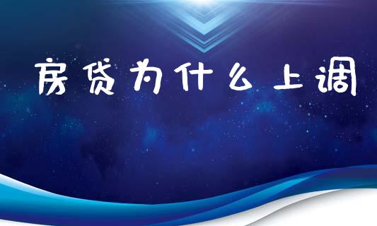 房贷为什么上调_https://wap.hpmsj.cn_债券投资_第1张