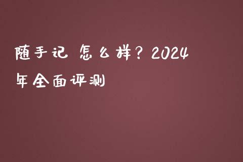 随手记 怎么样？2024年全面评测_https://wap.hpmsj.cn_期货交易_第1张