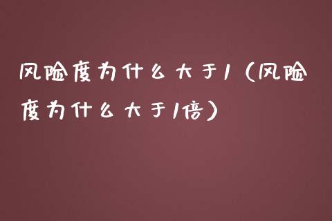风险度为什么大于1（风险度为什么大于1倍）_https://wap.hpmsj.cn_期货交易_第1张