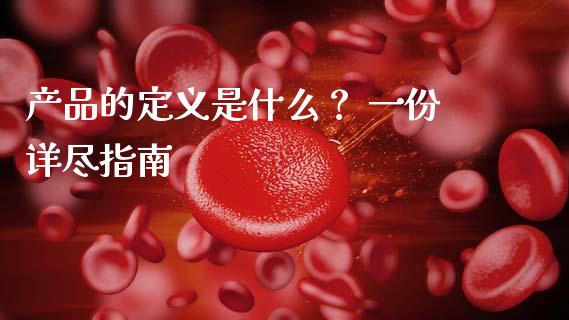 产品的定义是什么？ 一份详尽指南_https://wap.hpmsj.cn_基金分析_第1张