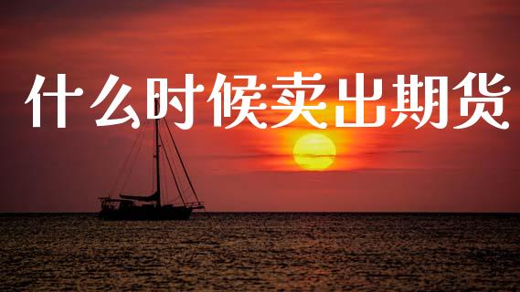 什么时候卖出期货_债券投资_第1张_财经时评_基金分析_期货交易_金融机构_外汇汇率_债券投资 什么时候卖出期货_https://wap.hpmsj.cn_债券投资_第1张