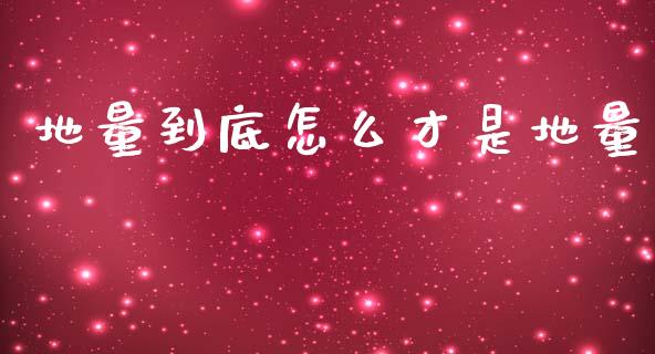 地量到底怎么才是地量_https://wap.hpmsj.cn_债券投资_第1张