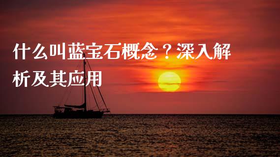 什么叫蓝宝石概念？深入解析及其应用_https://wap.hpmsj.cn_债券投资_第1张
