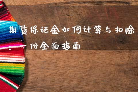 期货保证金如何计算与扣除：一份全面指南_https://wap.hpmsj.cn_金融机构_第1张