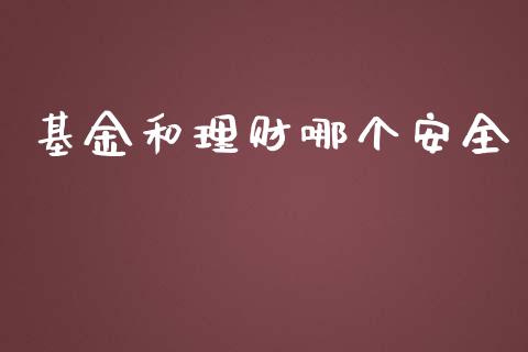 基金和理财哪个安全_https://wap.hpmsj.cn_期货交易_第1张