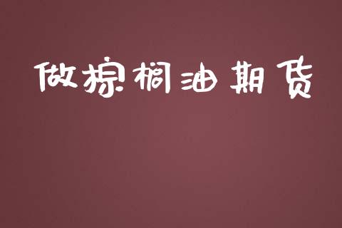 做棕榈油期货_https://wap.hpmsj.cn_债券投资_第1张