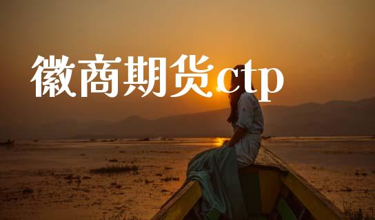 徽商期货ctp_https://wap.hpmsj.cn_财经时评_第1张