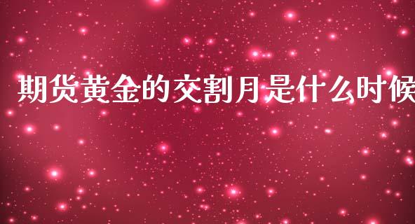 期货黄金的交割月是什么时候_https://wap.hpmsj.cn_外汇汇率_第1张