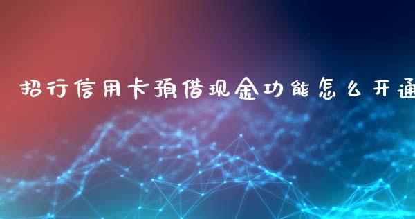招行信用卡预借现金功能怎么开通_https://wap.hpmsj.cn_财经时评_第1张