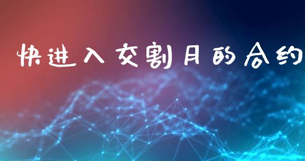 快进入交割月的合约_https://wap.hpmsj.cn_基金分析_第1张