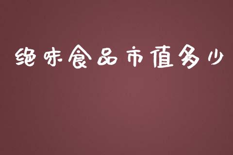 绝味食品市值多少_https://wap.hpmsj.cn_财经时评_第1张
