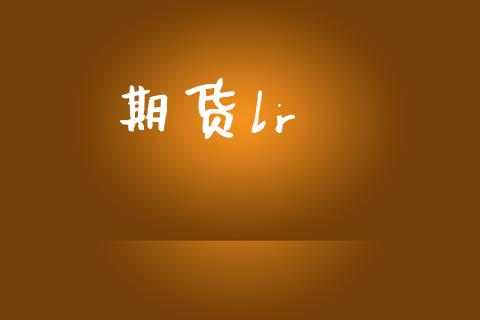 期货lr_https://wap.hpmsj.cn_财经时评_第1张
