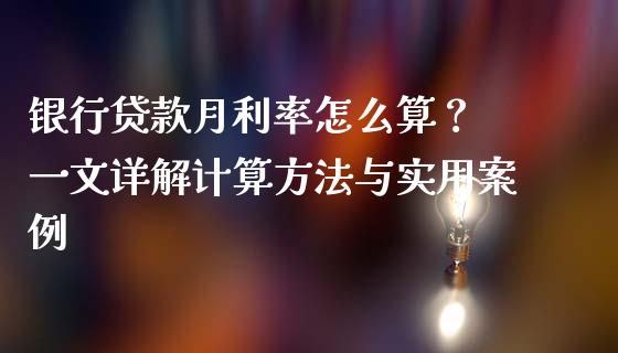 银行贷款月利率怎么算？ 一文详解计算方法与实用案例_https://wap.hpmsj.cn_财经时评_第1张