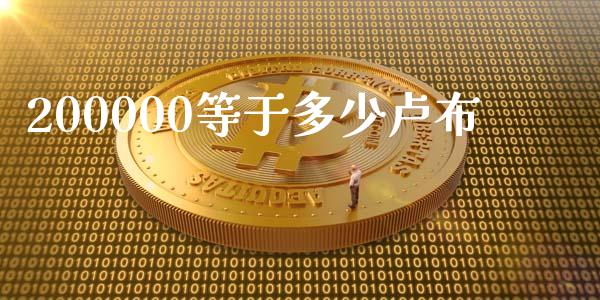 200000等于多少卢布_https://wap.hpmsj.cn_期货交易_第1张