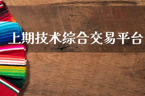 上期技术综合交易平台_https://wap.hpmsj.cn_外汇汇率_第1张