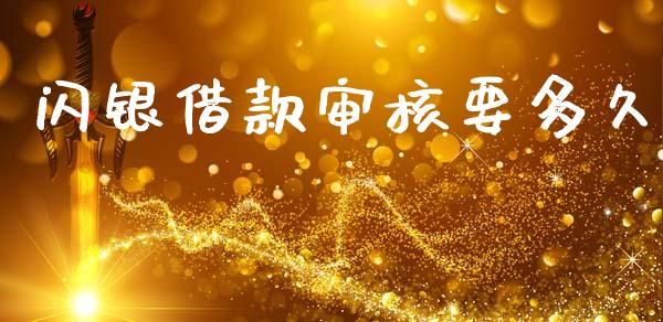 闪银借款审核要多久_https://wap.hpmsj.cn_期货交易_第1张
