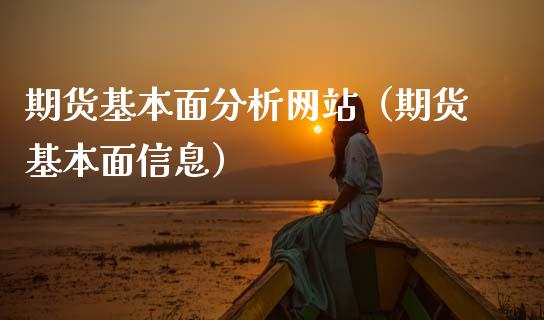 期货基本面分析网站（期货基本面信息）_https://wap.hpmsj.cn_外汇汇率_第1张