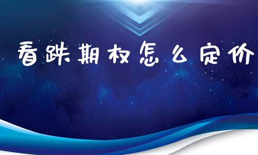 看跌期权怎么定价_https://wap.hpmsj.cn_债券投资_第1张