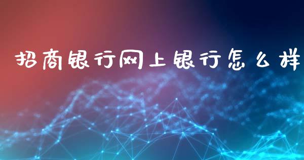 招商银行网上银行怎么样_https://wap.hpmsj.cn_基金分析_第1张