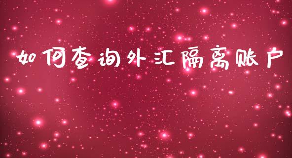 如何查询外汇隔离账户_https://wap.hpmsj.cn_债券投资_第1张