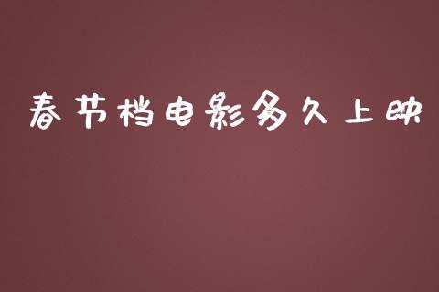 春节档电影多久上映_https://wap.hpmsj.cn_债券投资_第1张