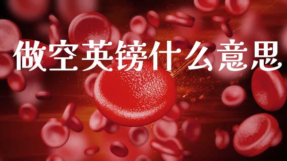 做空英镑什么意思_https://wap.hpmsj.cn_债券投资_第1张