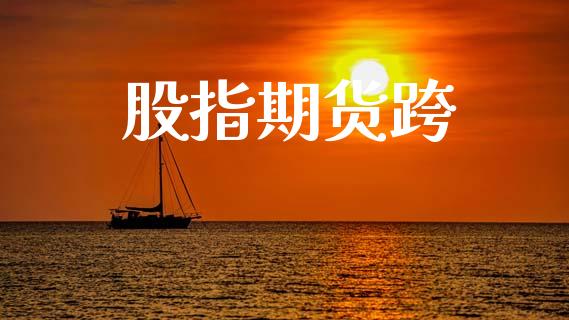 股指期货跨_https://wap.hpmsj.cn_债券投资_第1张