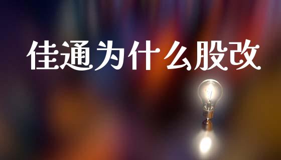 佳通为什么股改_https://wap.hpmsj.cn_债券投资_第1张