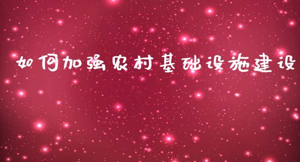 如何加强农村基础设施建设_债券投资_第1张_财经时评_基金分析_期货交易_金融机构_外汇汇率_债券投资 如何加强农村基础设施建设_https://wap.hpmsj.cn_债券投资_第1张