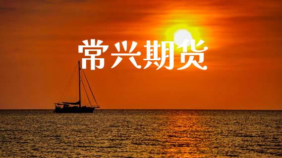 常兴期货_https://wap.hpmsj.cn_金融机构_第1张