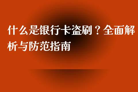 什么是银行卡盗刷？全面解析与防范指南_https://wap.hpmsj.cn_期货交易_第1张