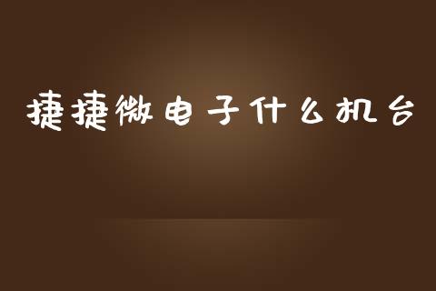 捷捷微电子什么机台_https://wap.hpmsj.cn_财经时评_第1张